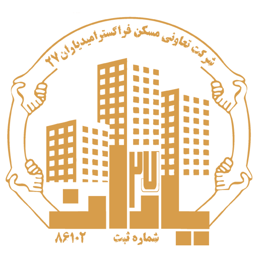 شرکت تعاونی مسکن فراگستر امید یاران 27
